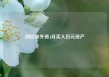 创纪录外资4月买入日元资产