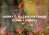 抖音直播人气，抖音直播间人气飙升的秘密武器亿乐社区低价自营货源站