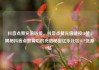 抖音点赞充值链接，抖音点赞充值链接50赞，揭秘抖音点赞背后的充值秘密亿乐社区SUP货源站
