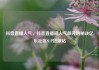 抖音直播人气，抖音直播间人气飙升的秘诀亿乐社区SUP货源站