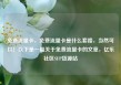 免费流量卡，免费流量卡是什么套路，当然可以！以下是一篇关于免费流量卡的文章，亿乐社区SUP货源站