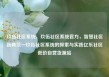玖伍社区系统，玖伍社区系统官方，智慧社区新典范—玖伍社区系统的探索与实践亿乐社区低价自营货源站