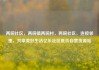 两碗社区，两碗镇两碗村，两碗社区，连接邻里，共享美好生活亿乐社区低价自营货源站