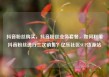 抖音粉丝购买，抖音粉丝业务套餐，如何利用抖音粉丝进行二次销售？亿乐社区SUP货源站