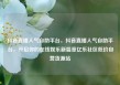 抖音直播人气自助平台，抖音直播人气自助平台，开启你的在线娱乐新篇章亿乐社区低价自营货源站