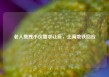 老人拖拽小伙要求让座，上海地铁回应
