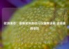 欧洲债市：德债和其他欧元区债券走高 追随美债涨势