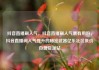 抖音直播刷人气，抖音直播刷人气票有用吗，抖音直播间人气提升的秘密武器亿乐社区低价自营货源站
