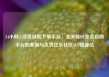 24小时dy业务自助下单平台，全天候DY业务自助平台的革新与优势亿乐社区SUP货源站