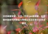 抖音刷播放量，抖音一毛钱10000播放量，抖音播放量提升的秘密与策略亿乐社区低价自营货源站
