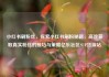 小红书刷粉丝，探索小红书刷粉秘籍，高效获取真实粉丝的技巧与策略亿乐社区SUP货源站