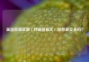 美国贸易政策｜特朗普模式：你想做交易吗？