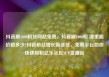 抖音刷1000粉丝网站免费，抖音刷1000粉 哪里能价格多少?抖音粉丝增长新途径，免费平台助你快速吸粉亿乐社区SUP货源站
