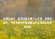 免费流量卡，免费流量卡是什么套路，免费流量卡，开启无限畅享新旅程亿乐社区低价自营货源站