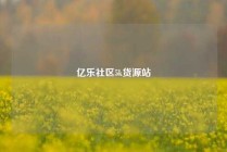 亿乐社区5k货源站