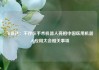飞亚达：不存在手术机器人亮相中国医用机器人应用大会相关事项