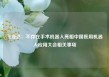 飞亚达：不存在手术机器人亮相中国医用机器人应用大会相关事项