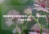集聚要素促创新贴心服务一对一——重庆渝北护航民企成长