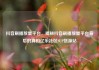 抖音刷播放量平台，揭秘抖音刷播放量平台背后的真相亿乐社区SUP货源站