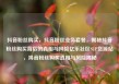抖音粉丝购买，抖音粉丝业务套餐，揭秘抖音粉丝购买背后的真相与风险亿乐社区SUP货源站，抖音粉丝购买真相与风险揭秘