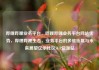 哔哩哔哩业务平台，哔哩哔哩业务平台网站优势，哔哩哔哩生态，业务平台的多维拓展与未来展望亿乐社区SUP货源站