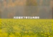 抖音播放下单平台有哪些