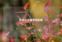 抖音在线播放网页版