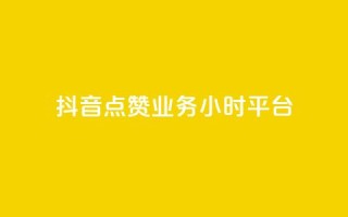 抖音点赞业务24小时平台 - 24小时内，为您提供抖音点赞业务的可靠平台~