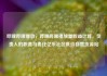 哔哩哔哩播放，哔哩哔哩播放量收益计算，负责人的职责与责任亿乐社区低价自营货源站