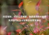 抖音涨粉，抖音运营秘籍，快速提升粉丝量的实战技巧亿乐社区低价自营货源站