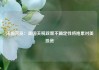 法国官员：美国关税政策不确定性将拖累对美投资