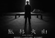 《风林火山》千呼万唤始出来，戛纳首映后口碑崩盘？