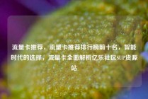 流量卡推荐，流量卡推荐排行榜前十名，智能时代的选择，流量卡全面解析亿乐社区SUP货源站