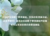 玖伍社区自助下单货源站，玖伍社区货源主站，点击率飙升！玖伍社区自助下单货源站开启新纪元亿乐社区低价自营货源站
