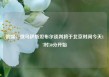 俄媒：俄乌伊斯坦布尔谈判将于北京时间今天17时30分开始