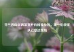 芬兰西南部两架直升机相撞坠毁，第一批救援队已抵达现场