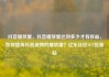 抖音播放量，抖音播放量达到多少才有收益，如何提高抖音视频的播放量？亿乐社区SUP货源站