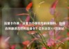 流量卡办理，流量卡办理有年龄限制吗，如何选择最适合您的流量卡？亿乐社区SUP货源站