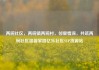 两碗社区，两碗镇两碗村，邻里情深，共筑两碗社区温馨家园亿乐社区SUP货源站