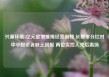 兴源环境5亿元定增难掩经营困顿 长期零分红对中小投资者缺乏回报 两位实控人先后离场