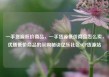 一手货源低价商品，一手货源低价商品怎么卖，优质低价商品的采购秘诀亿乐社区SUP货源站