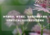 快手刷粉丝，快手崛起，如何高效刷取大量粉丝的秘密武器亿乐社区低价自营货源站