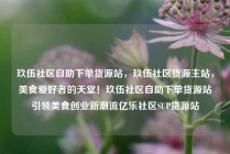 玖伍社区自助下单货源站，玖伍社区货源主站，美食爱好者的天堂！玖伍社区自助下单货源站引领美食创业新潮流亿乐社区SUP货源站