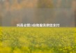 抖音点赞24自助服务微信支付