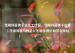 代刷抖音快手业务工作室，代刷抖音快手业务工作室探索与挑战亿乐社区低价自营货源站