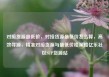 对接货源最低价，对接货源最低价怎么算，高效寻源，精准对接货源与最低价格策略亿乐社区SUP货源站