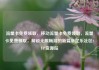 流量卡免费领取，移动流量卡免费领取，流量卡免费领取，解锁无限畅游的新篇章亿乐社区SUP货源站