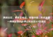 两碗社区，两碗茶电话，邻里守望，共筑温馨—两碗社区的故事亿乐社区SUP货源站