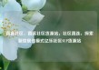 直客社区，直客社区货源站，社区直连，探索新型居住模式亿乐社区SUP货源站