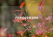 卡盟资源站卡盟货源站